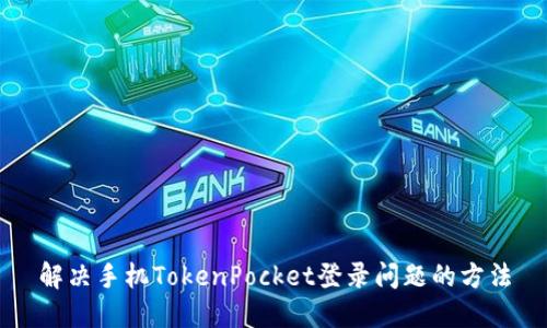 解决手机TokenPocket登录问题的方法