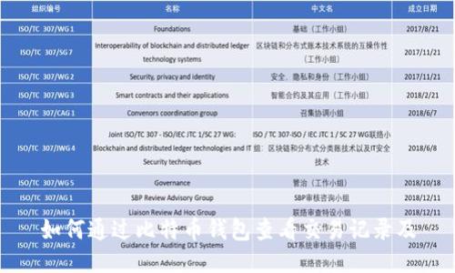 如何通过比特币钱包查看交易记录及