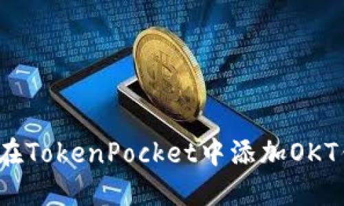 如何在TokenPocket中添加OKT钱包？