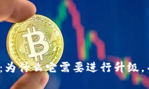 Rcoin钱包：为什么它需要进行升级，并如何进行