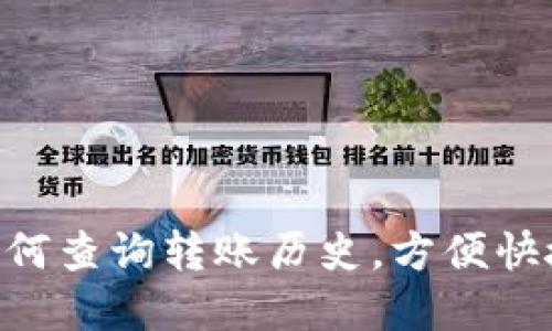 TokenPocket如何查询转账历史，方便快捷了解交易记录