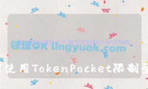 如何使用TokenPocket限制登录？