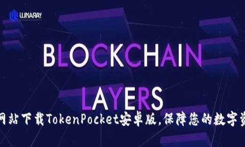 从官方网站下载TokenPocket安卓版，保障您的数字资产安全