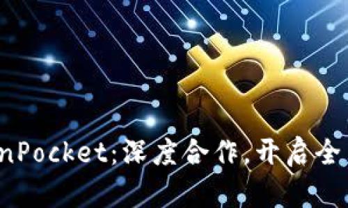 Seele与TokenPocket：深度合作，开启全新区块链时代