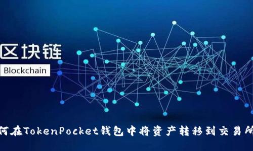  如何在TokenPocket钱包中将资产转移到交易所中 