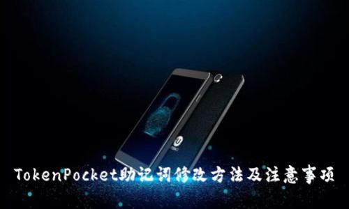 TokenPocket助记词修改方法及注意事项