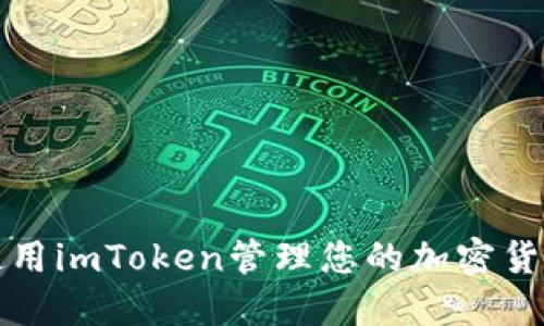 如何使用imToken管理您的加密货币钱包