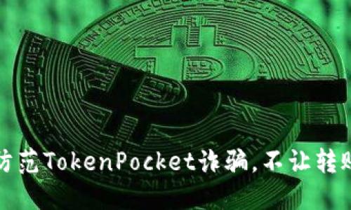 如何防范TokenPocket诈骗，不让转账被盗