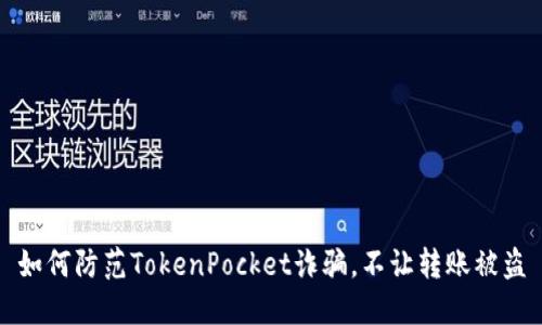 如何防范TokenPocket诈骗，不让转账被盗