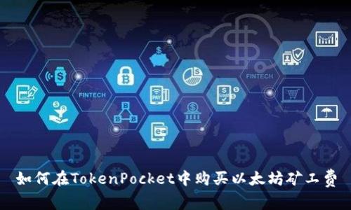 如何在TokenPocket中购买以太坊矿工费