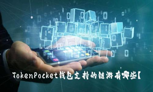 TokenPocket钱包支持的链游有哪些？