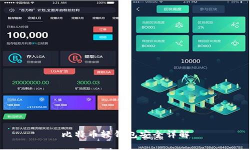 比特币轻钱包安全详解
