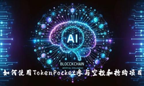 如何使用TokenPocket参与空投和抢购项目