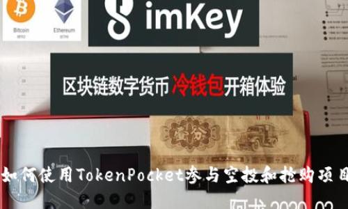 如何使用TokenPocket参与空投和抢购项目