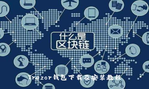 Trezor钱包下载及安装教程