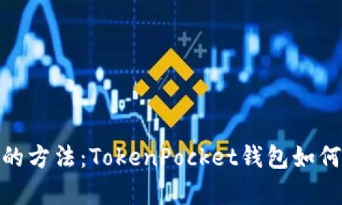 最简单的方法：TokenPocket钱包如何转eth？