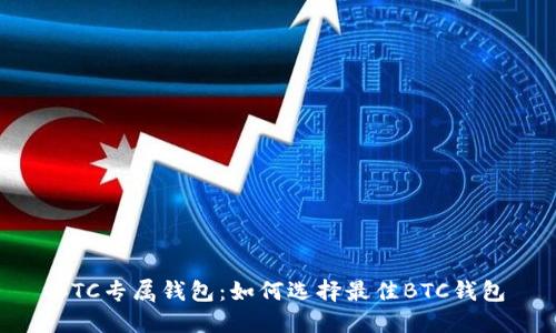 BTC专属钱包：如何选择最佳BTC钱包