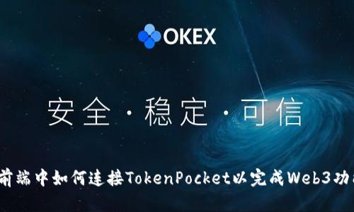 在前端中如何连接TokenPocket以完成Web3功能？