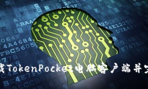 如何下载TokenPocket电脑客户端并完善安装