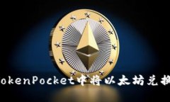 如何在TokenPocket中将以太坊