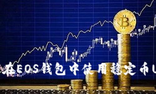 如何在EOS钱包中使用稳定币USDT