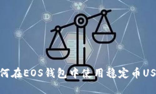 如何在EOS钱包中使用稳定币USDT