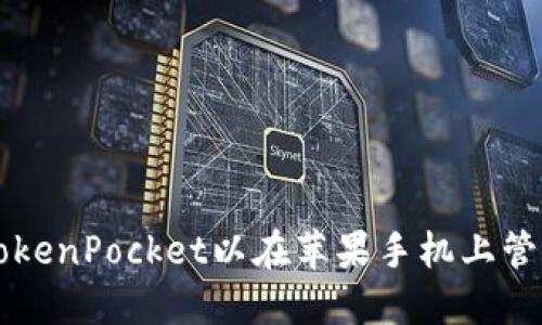 如何下载TokenPocket以在苹果手机上管理加密货币