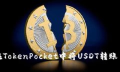 如何在TokenPocket中将USDT转