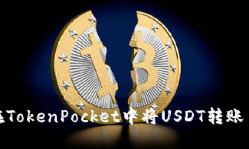 如何在TokenPocket中将USDT转账至币安