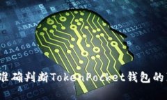 如何准确判断TokenPocket钱包