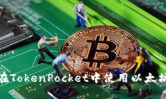 如何在TokenPocket中使用以太