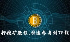 TokenPocket质押挖矿教程，快