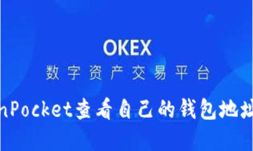 如何在TokenPocket查看自己的钱包地址及其重要性