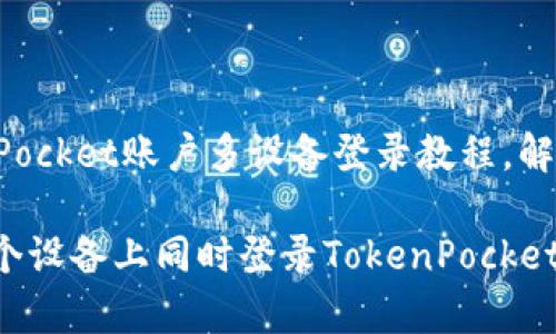 优质TokenPocket账户多设备登录教程，解决常见问题

 如何在多个设备上同时登录TokenPocket账号 