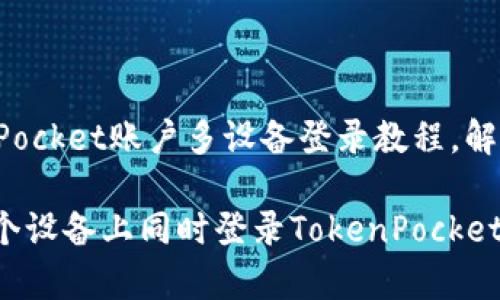 优质TokenPocket账户多设备登录教程，解决常见问题

 如何在多个设备上同时登录TokenPocket账号 