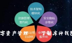 你的数字资产管理——了