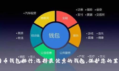 莱特币钱包排行：选择最优秀的钱包，保护您的莱特币