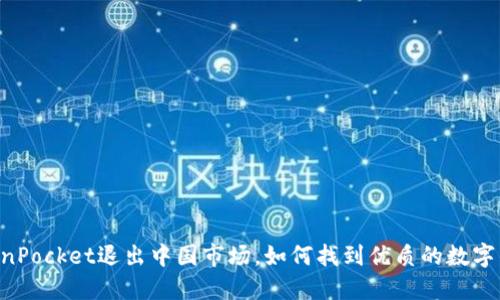 自从TokenPocket退出中国市场，如何找到优质的数字货币钱包？