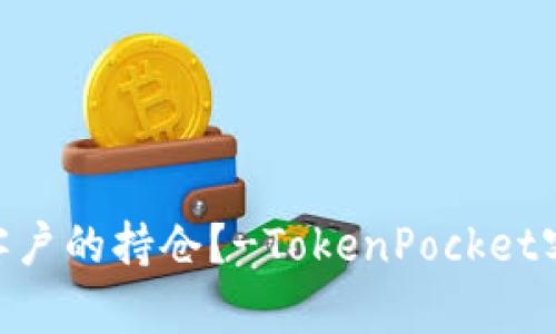 如何查询TokenPocket客户的持仓？-TokenPocket客户持仓图片的优质教程