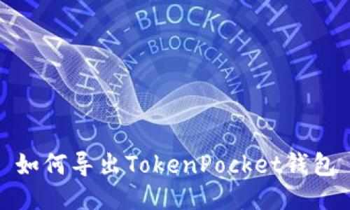 如何导出TokenPocket钱包