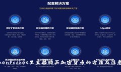 在TokenPocket里直接购买加密