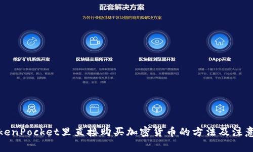 在TokenPocket里直接购买加密货币的方法及注意事项