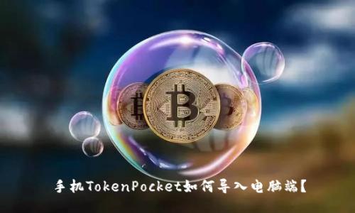 手机TokenPocket如何导入电脑端？