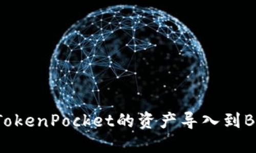 如何将TokenPocket的资产导入到BK钱包中