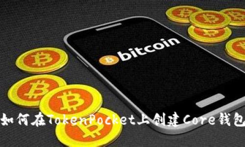 如何在TokenPocket上创建Core钱包