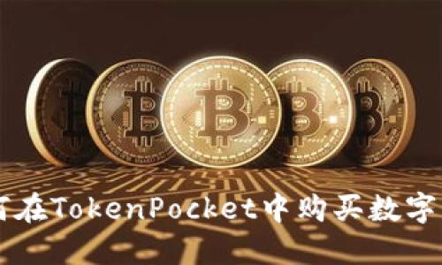 如何在TokenPocket中购买数字货币