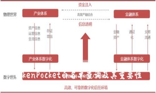 TokenPocket白名单查询及其重要性