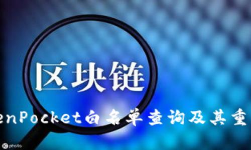 TokenPocket白名单查询及其重要性