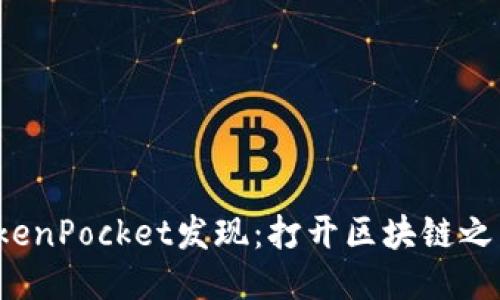 TokenPocket发现：打开区块链之门！