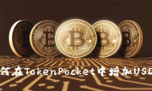 如何在TokenPocket中增加USDT？